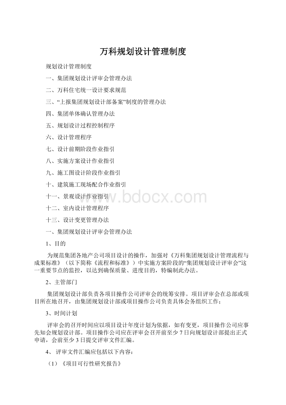 万科规划设计管理制度文档格式.docx_第1页