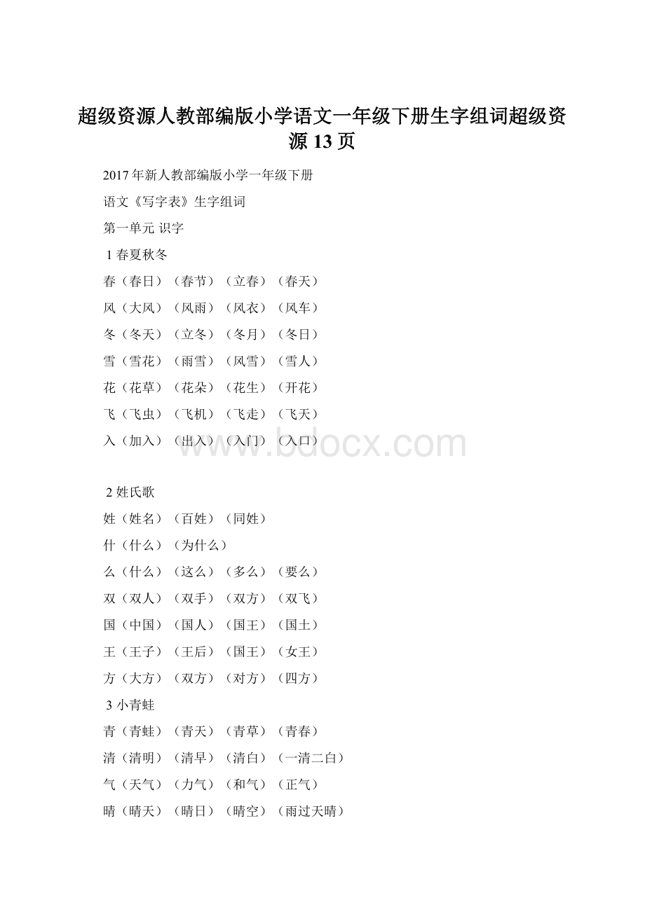 超级资源人教部编版小学语文一年级下册生字组词超级资源13页Word格式文档下载.docx_第1页