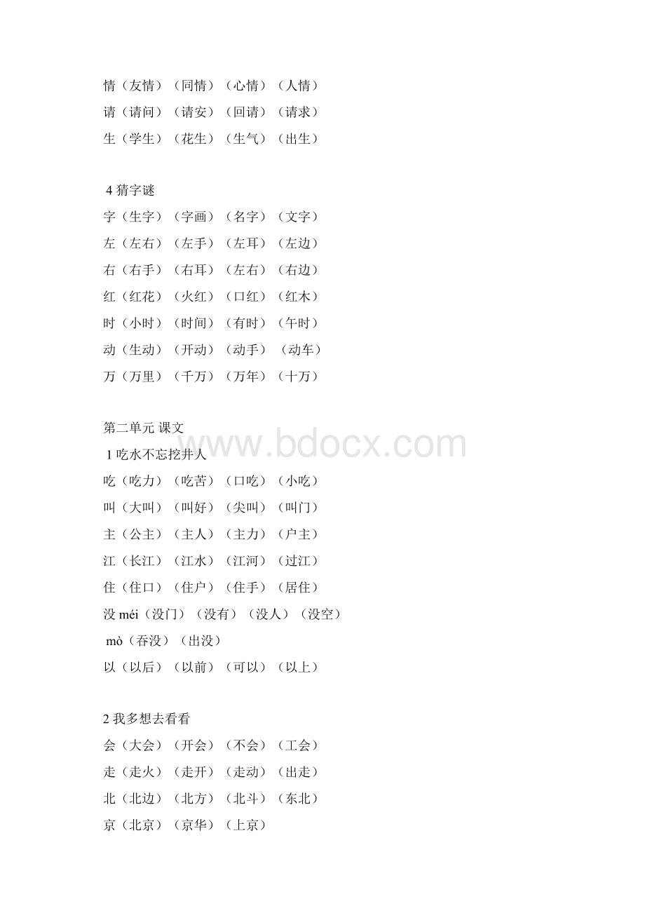 超级资源人教部编版小学语文一年级下册生字组词超级资源13页Word格式文档下载.docx_第2页