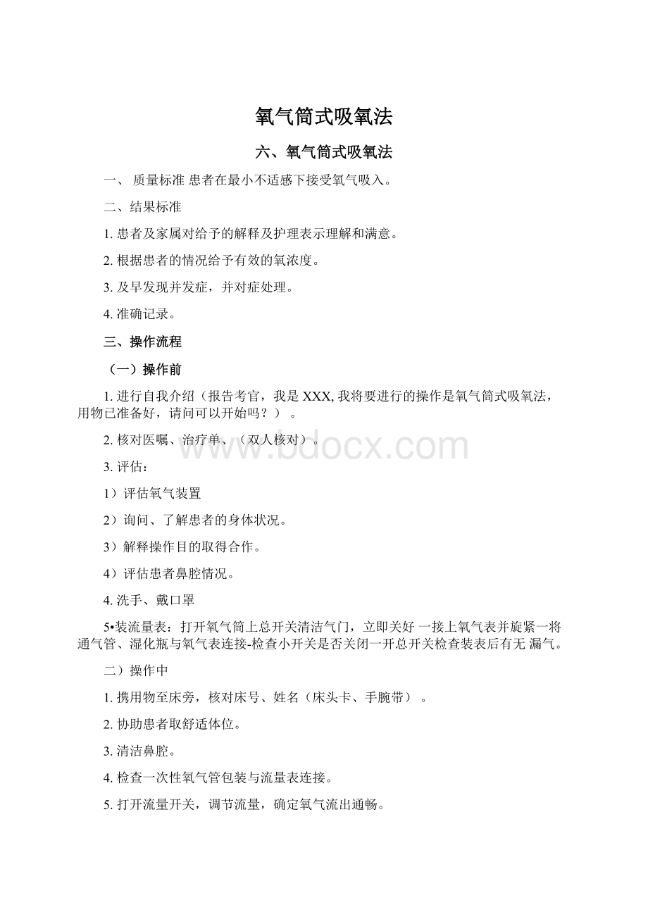 氧气筒式吸氧法Word文件下载.docx