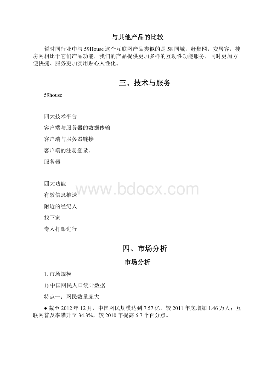 平台商业计划书.docx_第3页