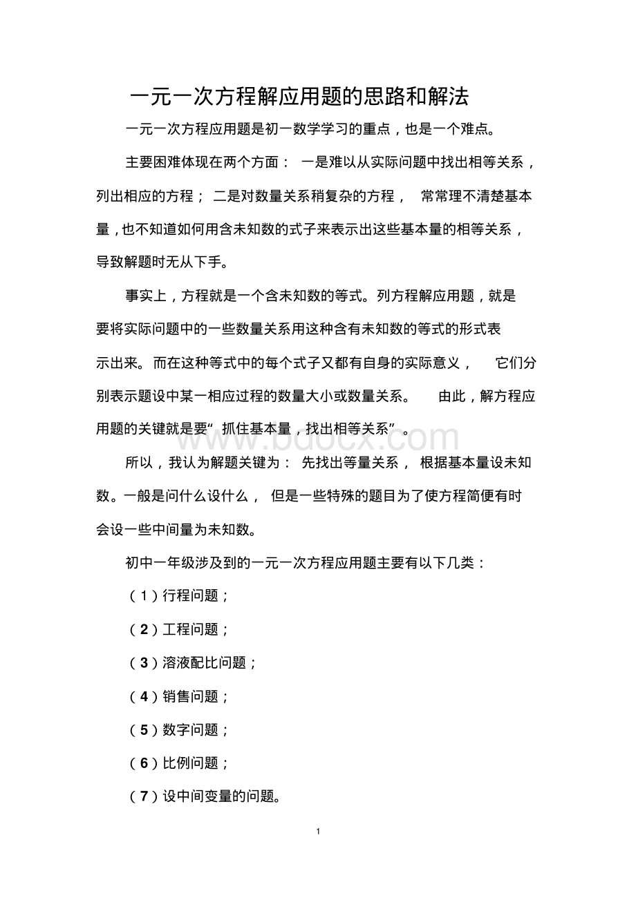 一元一次方程解应用题的思路和解法(全)资料下载.pdf