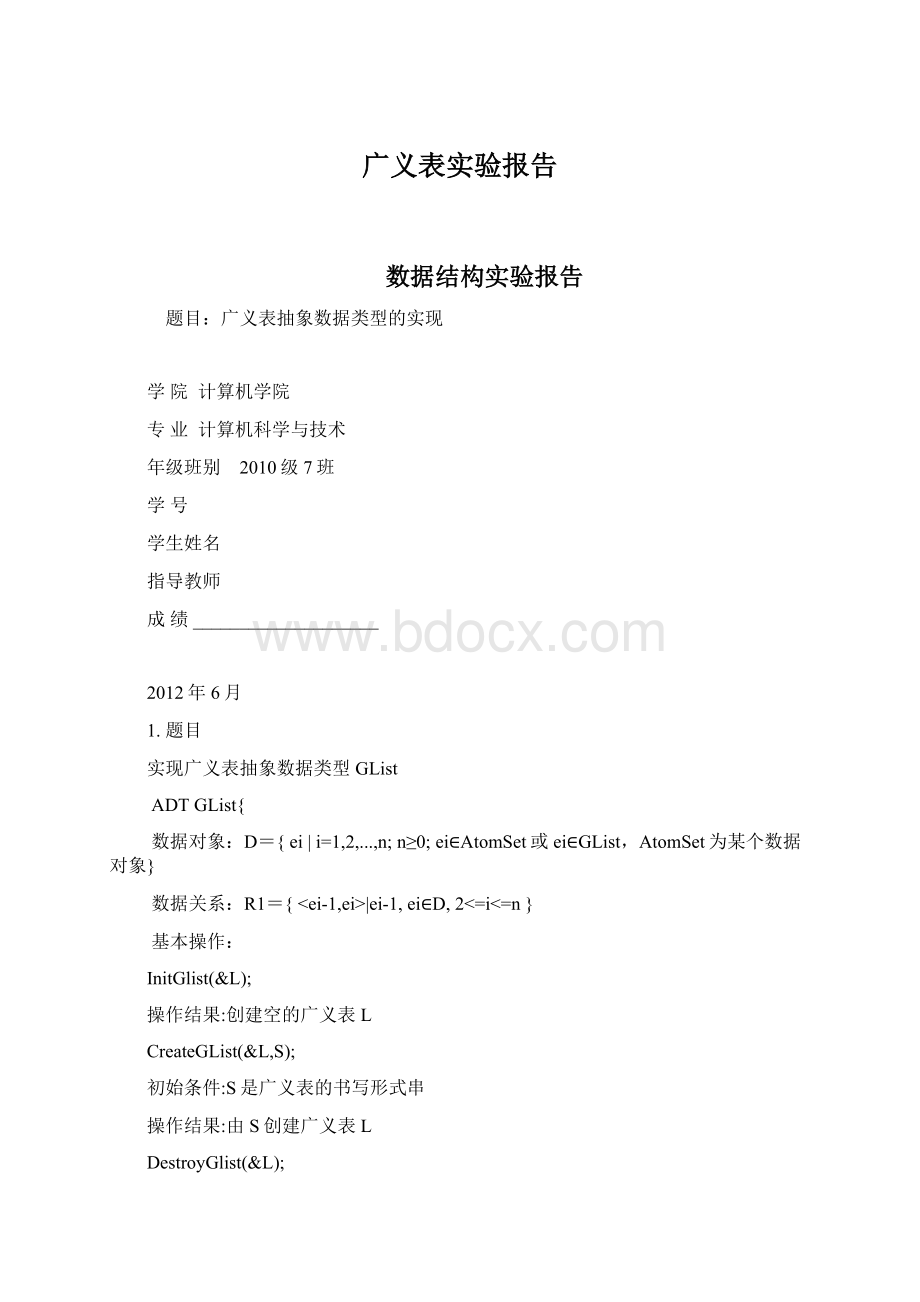 广义表实验报告Word格式.docx