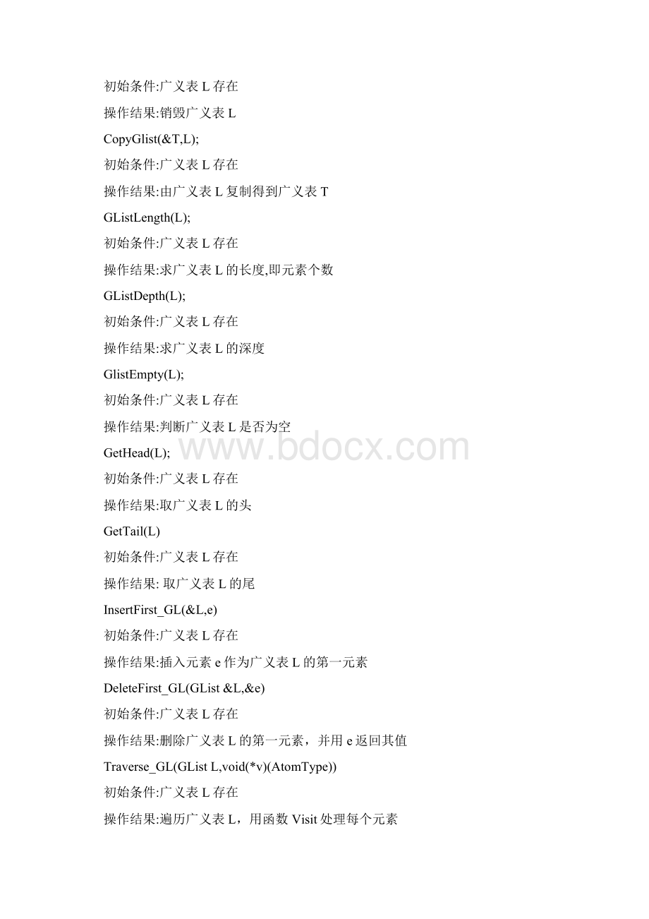 广义表实验报告.docx_第2页