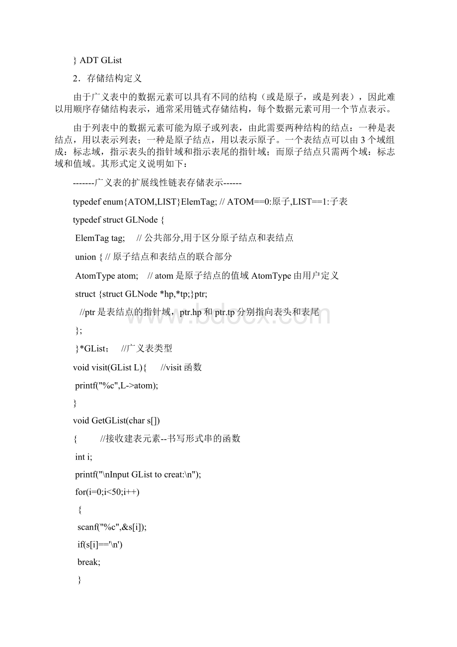 广义表实验报告.docx_第3页