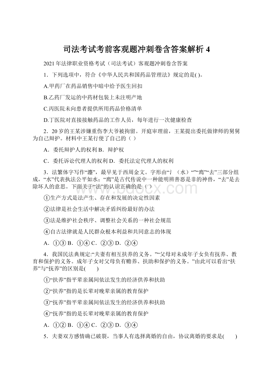 司法考试考前客观题冲刺卷含答案解析 4.docx_第1页