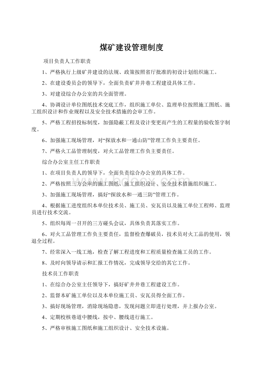 煤矿建设管理制度.docx