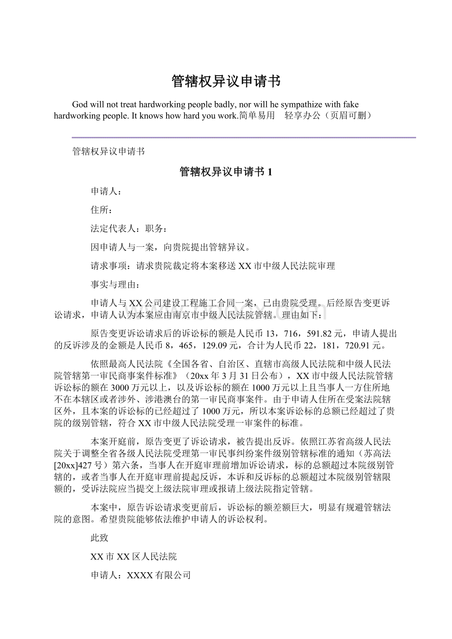 管辖权异议申请书Word下载.docx_第1页