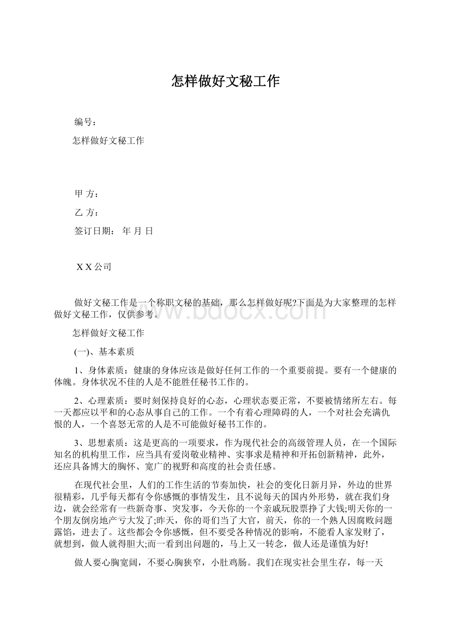 怎样做好文秘工作文档格式.docx