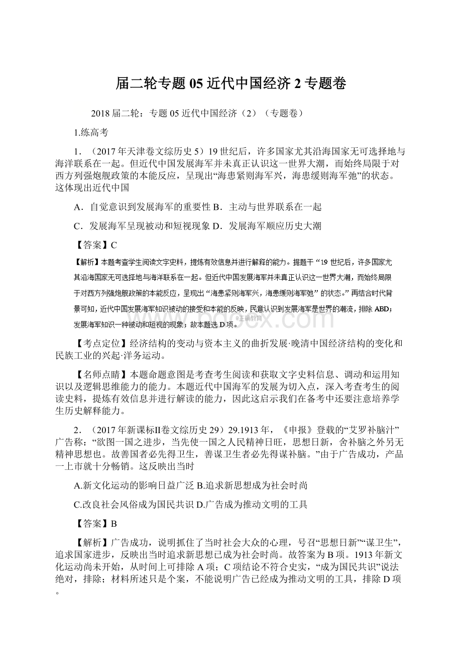 届二轮专题05 近代中国经济2专题卷Word文件下载.docx