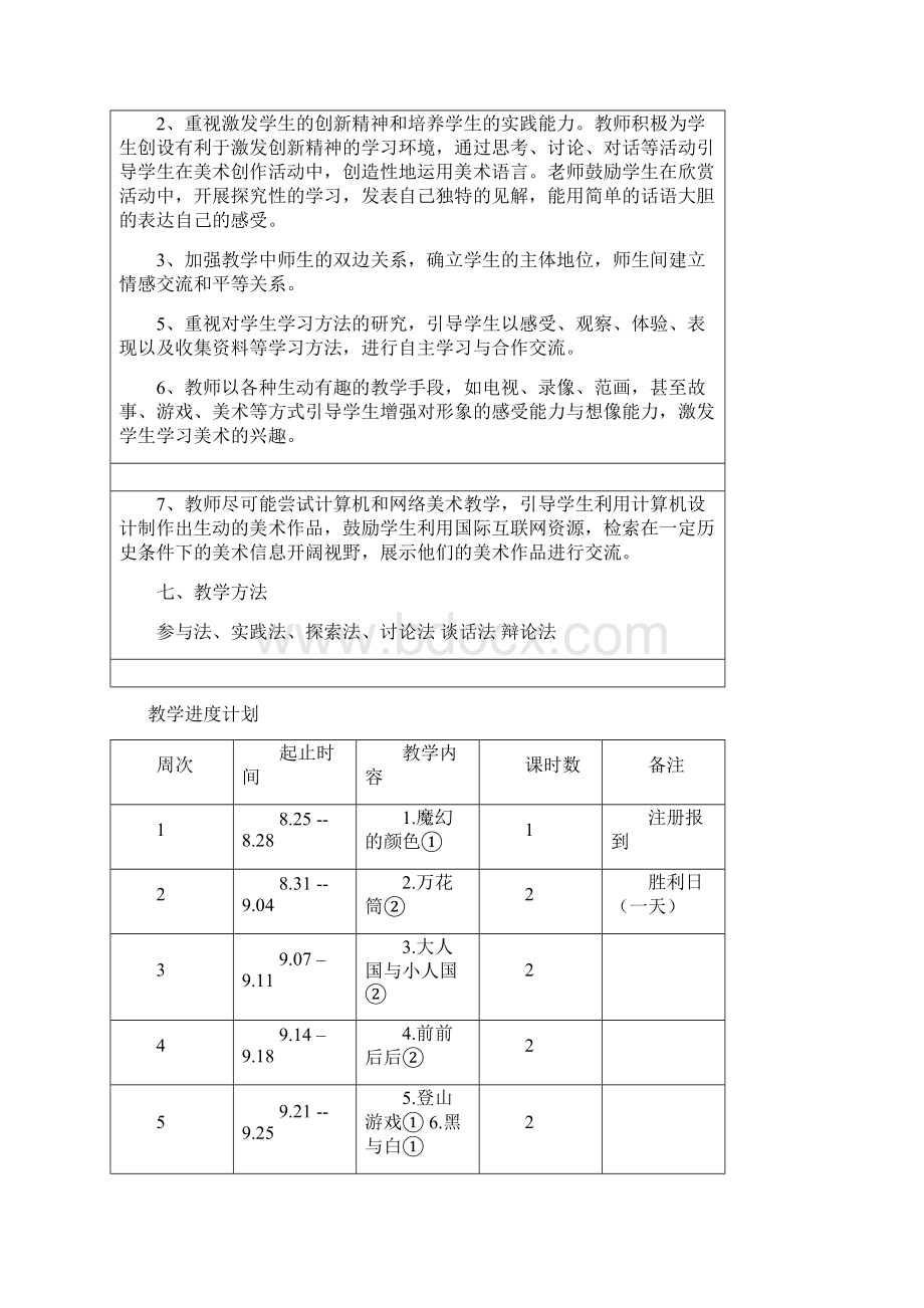 人教版小学美术三年级上册教案全册Word下载.docx_第3页