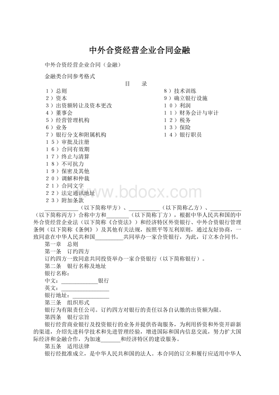 中外合资经营企业合同金融.docx