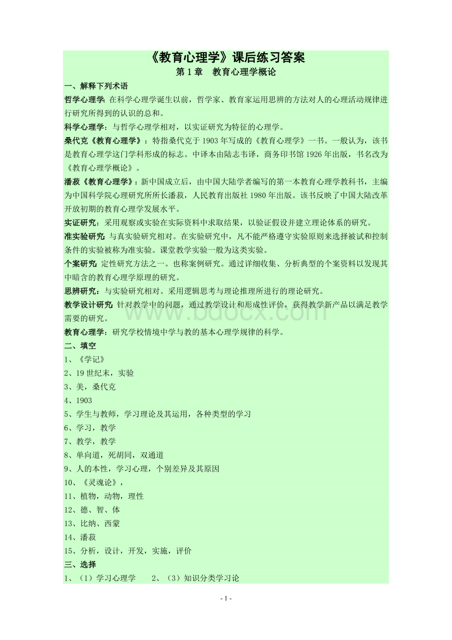 皮连胜主编《教育心理学(第四版)》参考答案Word格式.doc_第1页