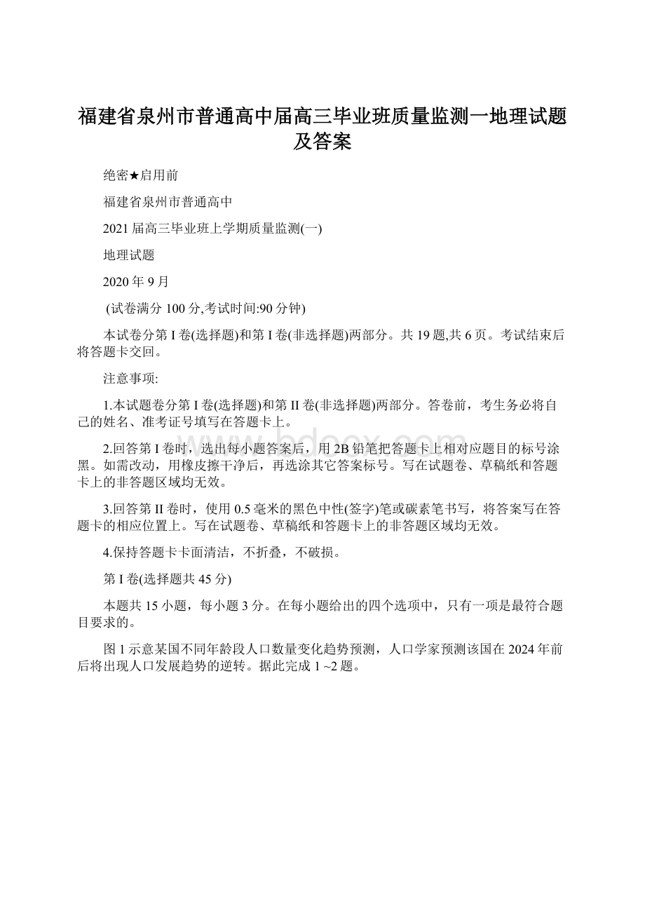 福建省泉州市普通高中届高三毕业班质量监测一地理试题及答案Word格式文档下载.docx