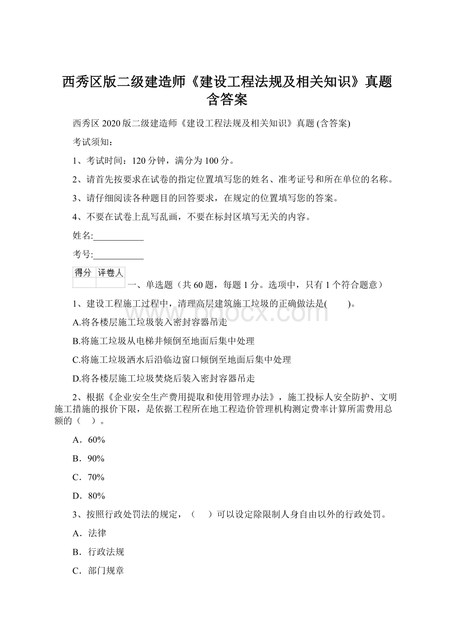 西秀区版二级建造师《建设工程法规及相关知识》真题 含答案Word格式文档下载.docx