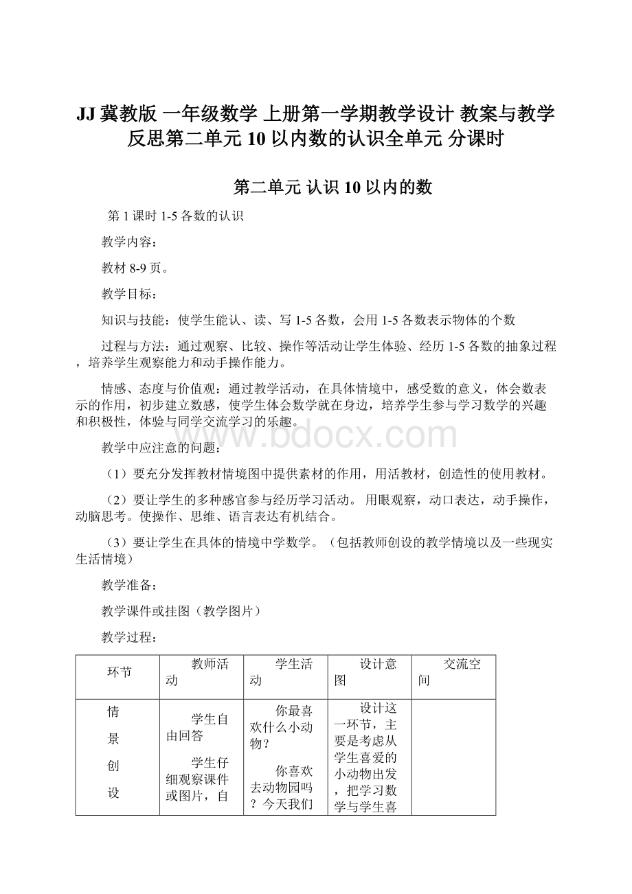 JJ冀教版 一年级数学 上册第一学期教学设计 教案与教学反思第二单元 10以内数的认识全单元 分课时.docx_第1页