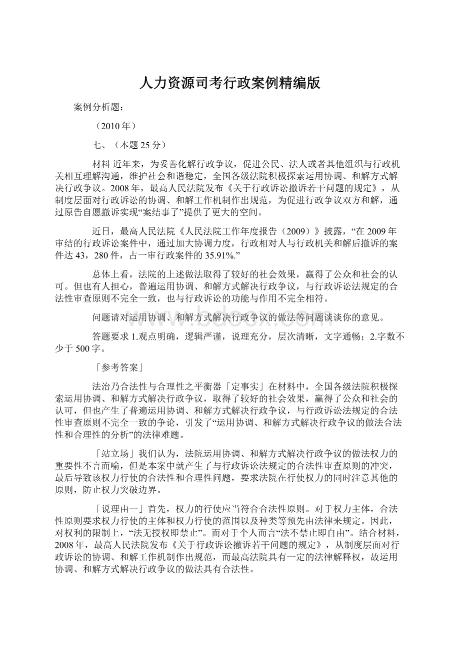 人力资源司考行政案例精编版Word格式文档下载.docx_第1页