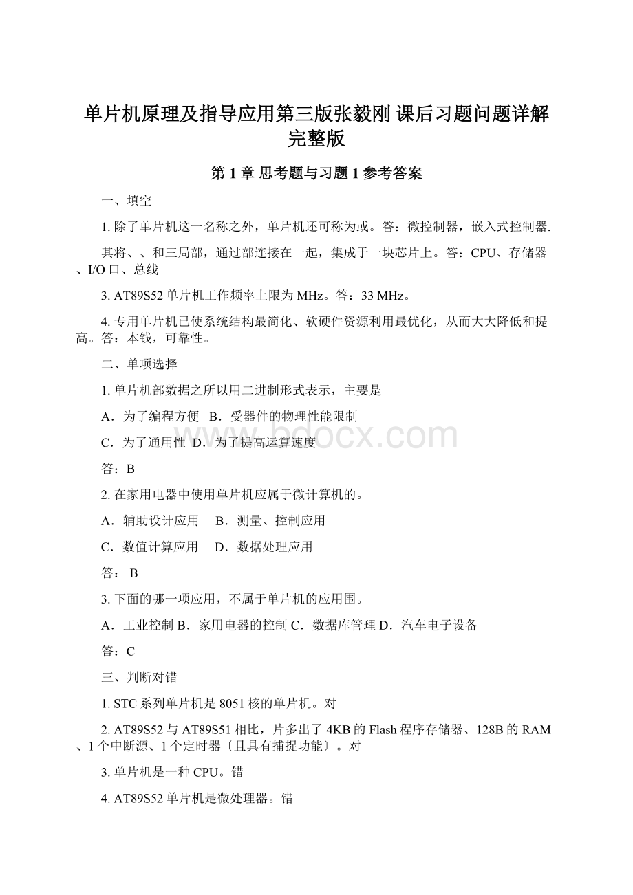 单片机原理及指导应用第三版张毅刚 课后习题问题详解完整版Word格式.docx