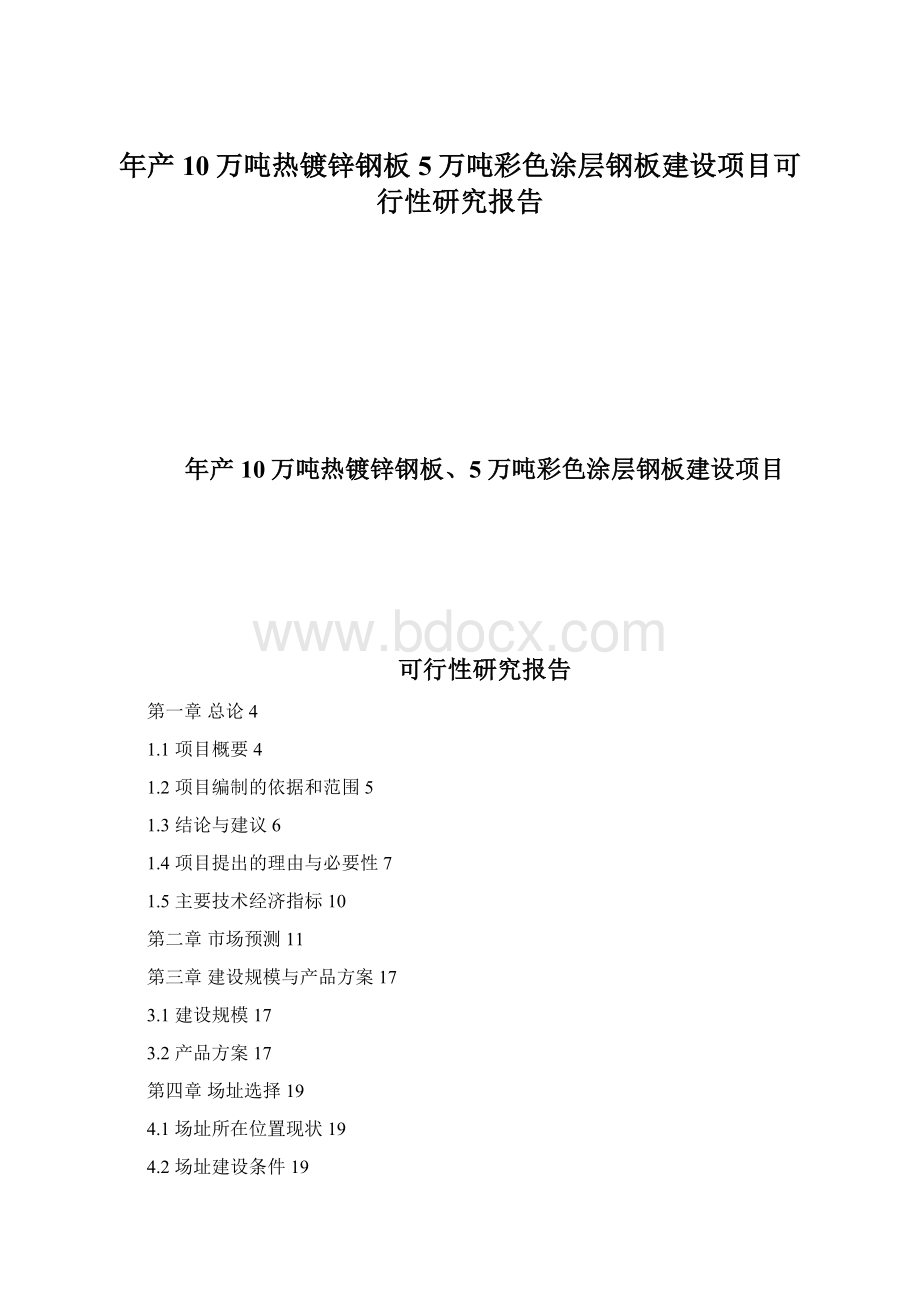 年产10万吨热镀锌钢板5万吨彩色涂层钢板建设项目可行性研究报告Word文档格式.docx