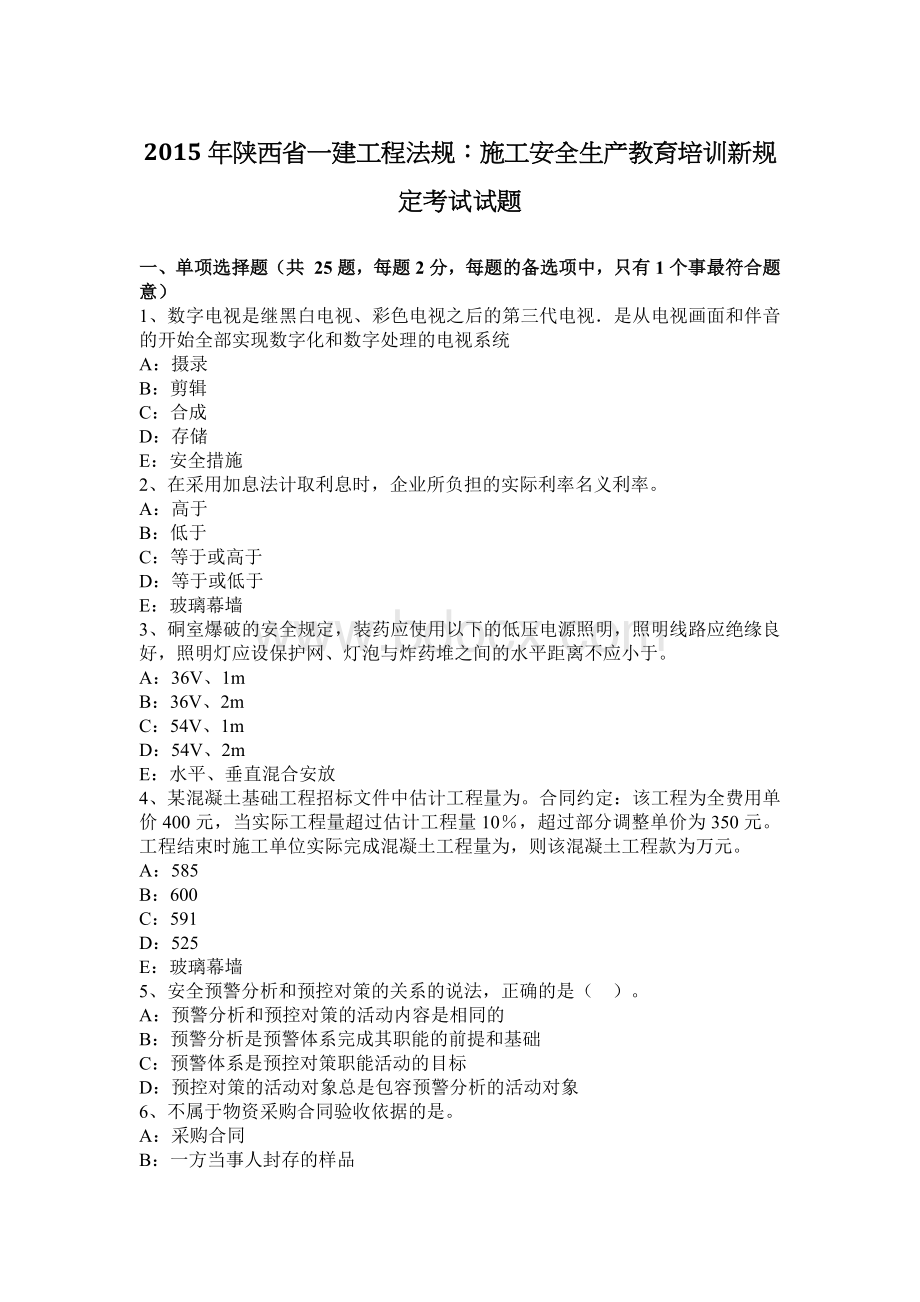 陕西省一建工程法规施工安全生产教育培训新规定考试试题Word下载.docx