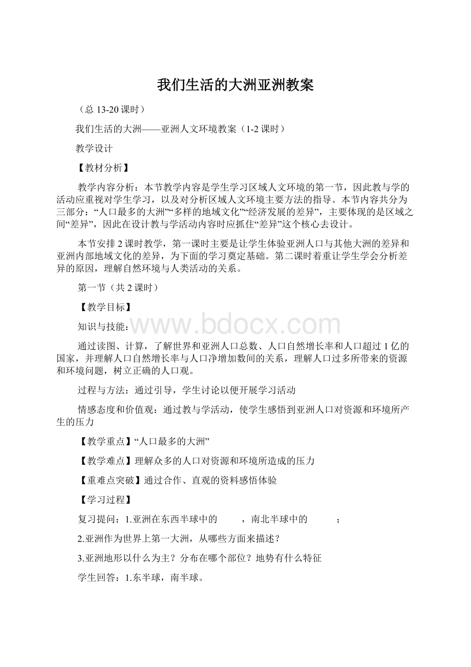 我们生活的大洲亚洲教案Word格式.docx_第1页