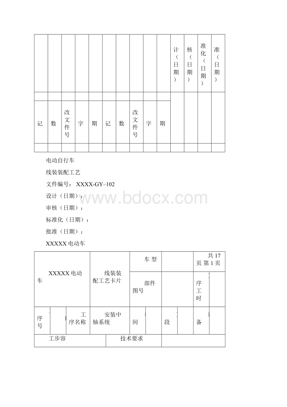 电动自行车车生产工艺Word文件下载.docx_第2页