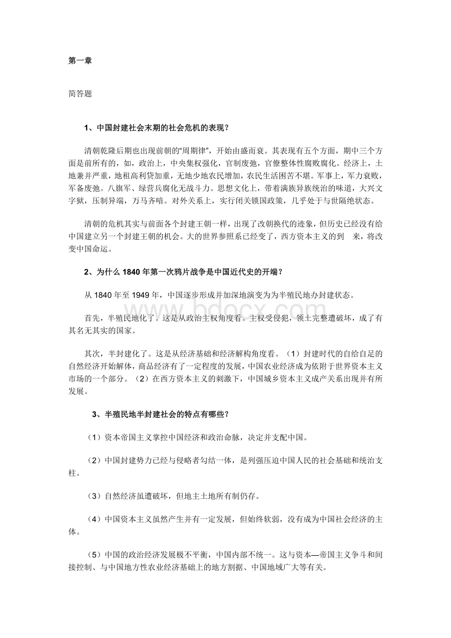 中国近代史纲要全书重点复习资料文档格式.doc_第1页