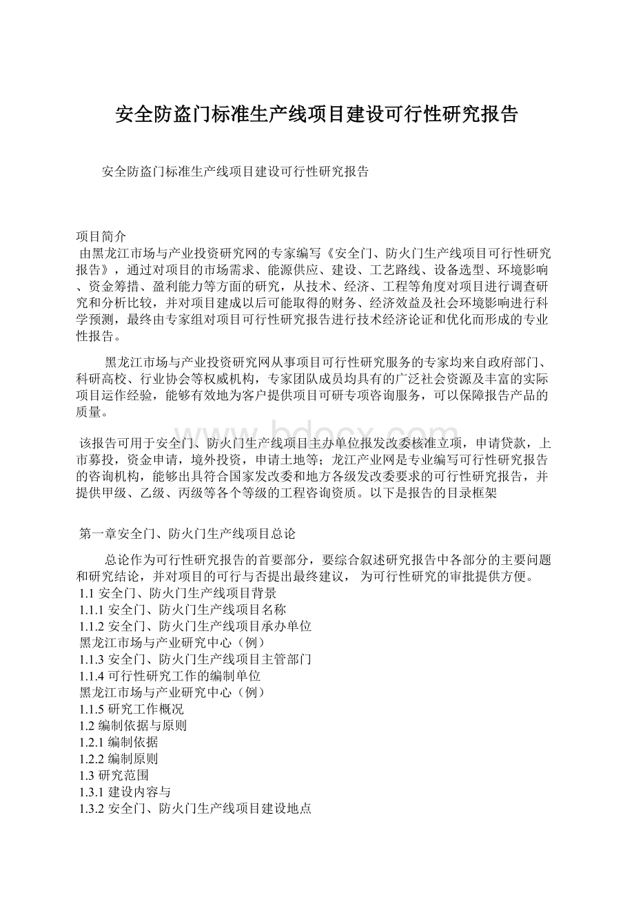 安全防盗门标准生产线项目建设可行性研究报告.docx_第1页