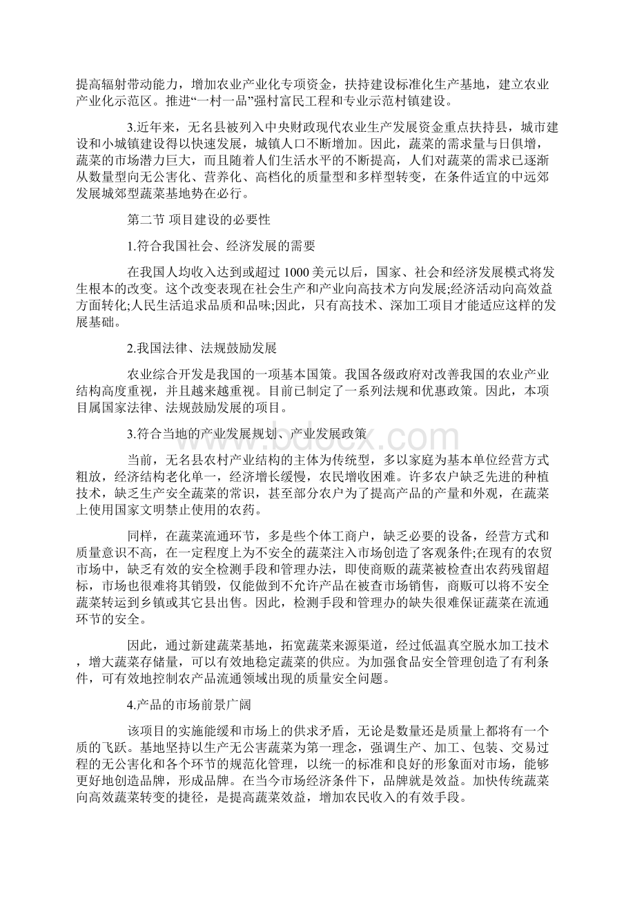 蔬菜基地建设及蔬菜低温脱水加工 项目建议书解读Word格式文档下载.docx_第3页