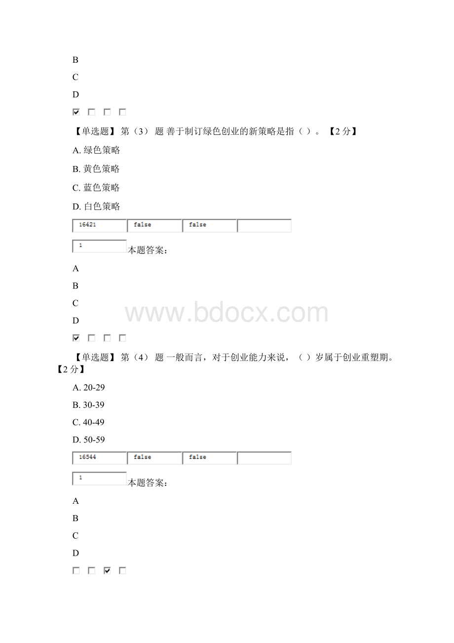 专业技术人员创业能力建设读本在线考试96分.docx_第2页