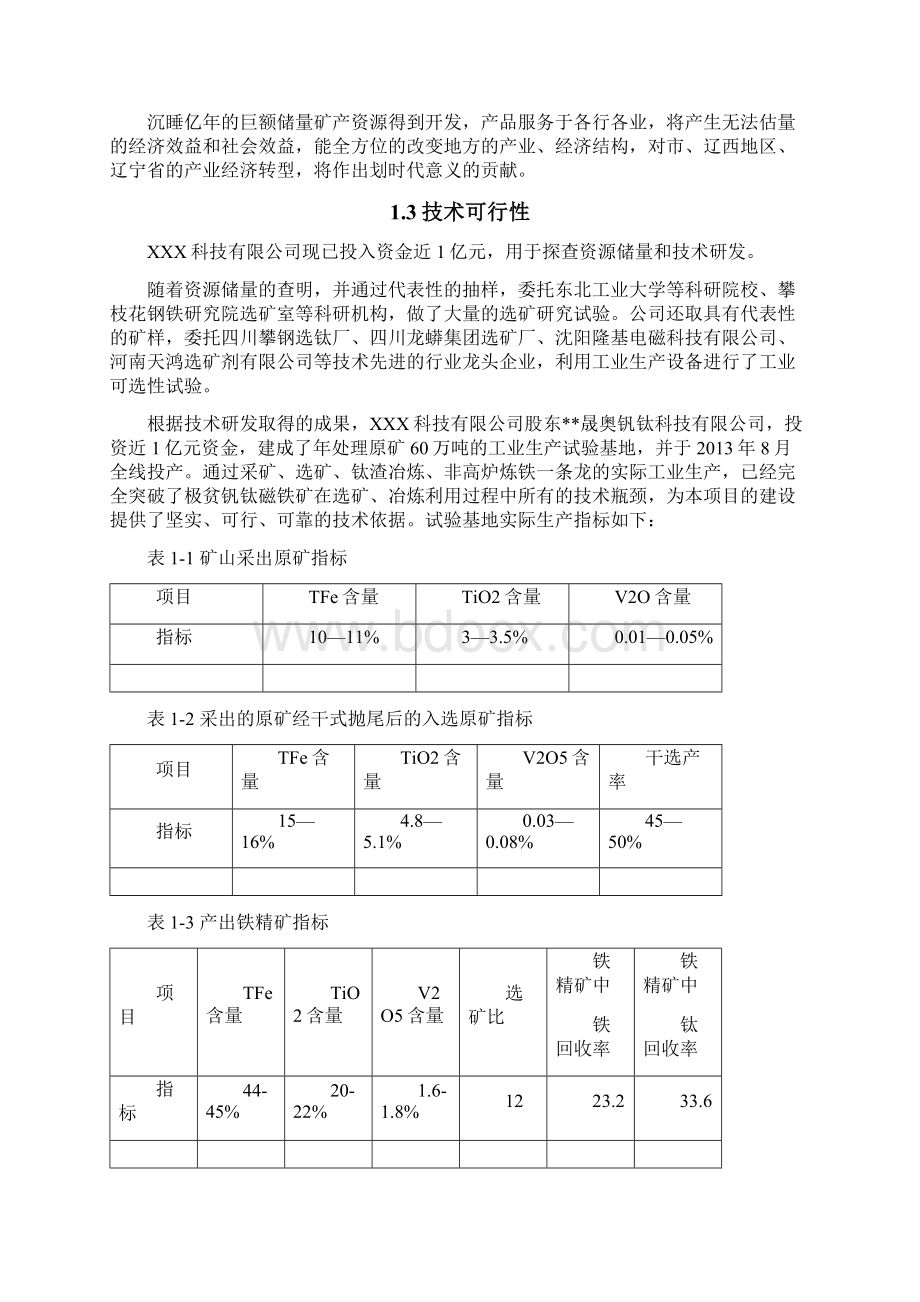 商业计划书研究报告移动互联网+年处理600万吨低品位钒钛磁铁矿选矿项目可行性研究报告.docx_第3页