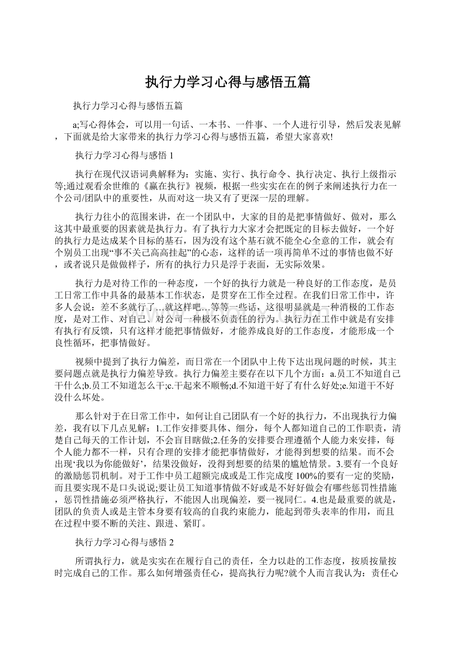 执行力学习心得与感悟五篇Word格式.docx