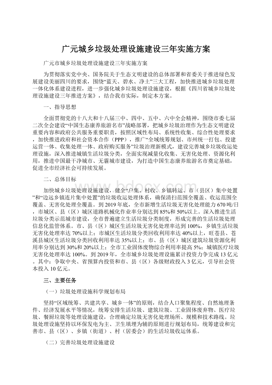 广元城乡垃圾处理设施建设三年实施方案Word下载.docx