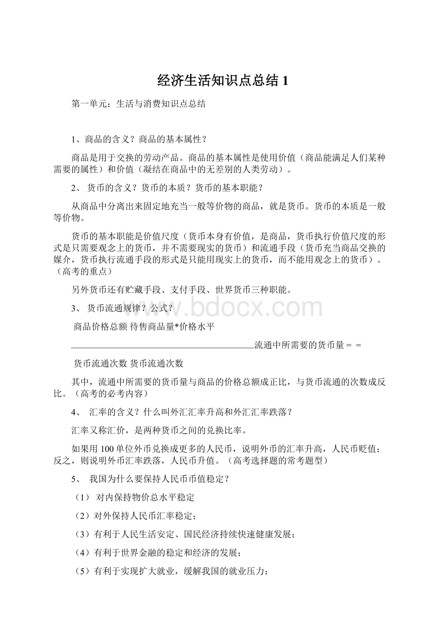 经济生活知识点总结1.docx