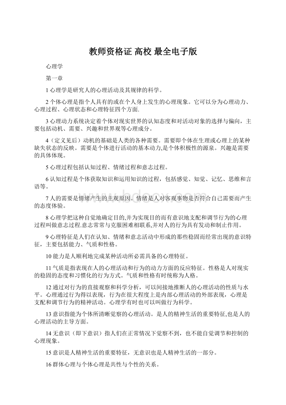 教师资格证 高校 最全电子版Word格式文档下载.docx_第1页