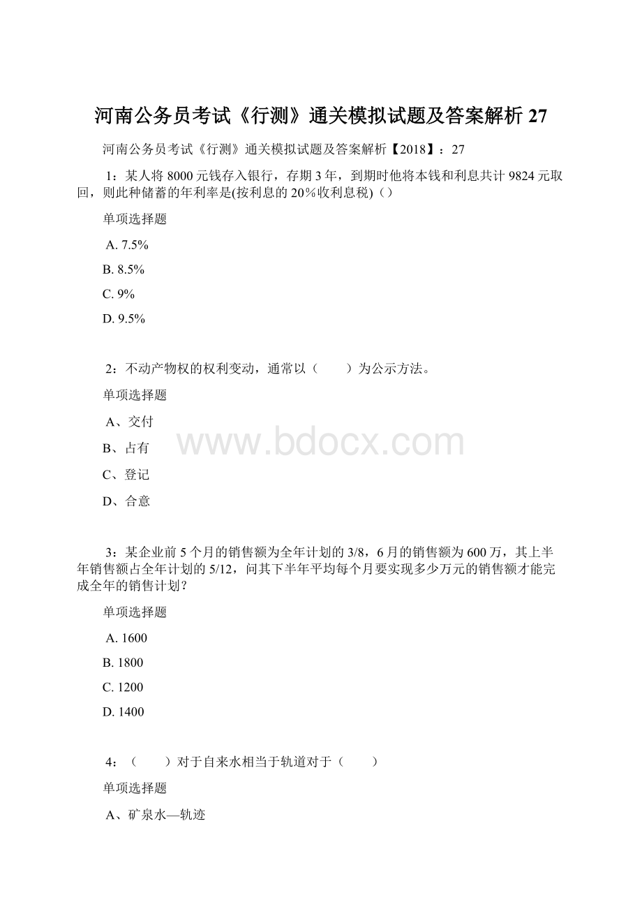 河南公务员考试《行测》通关模拟试题及答案解析27.docx