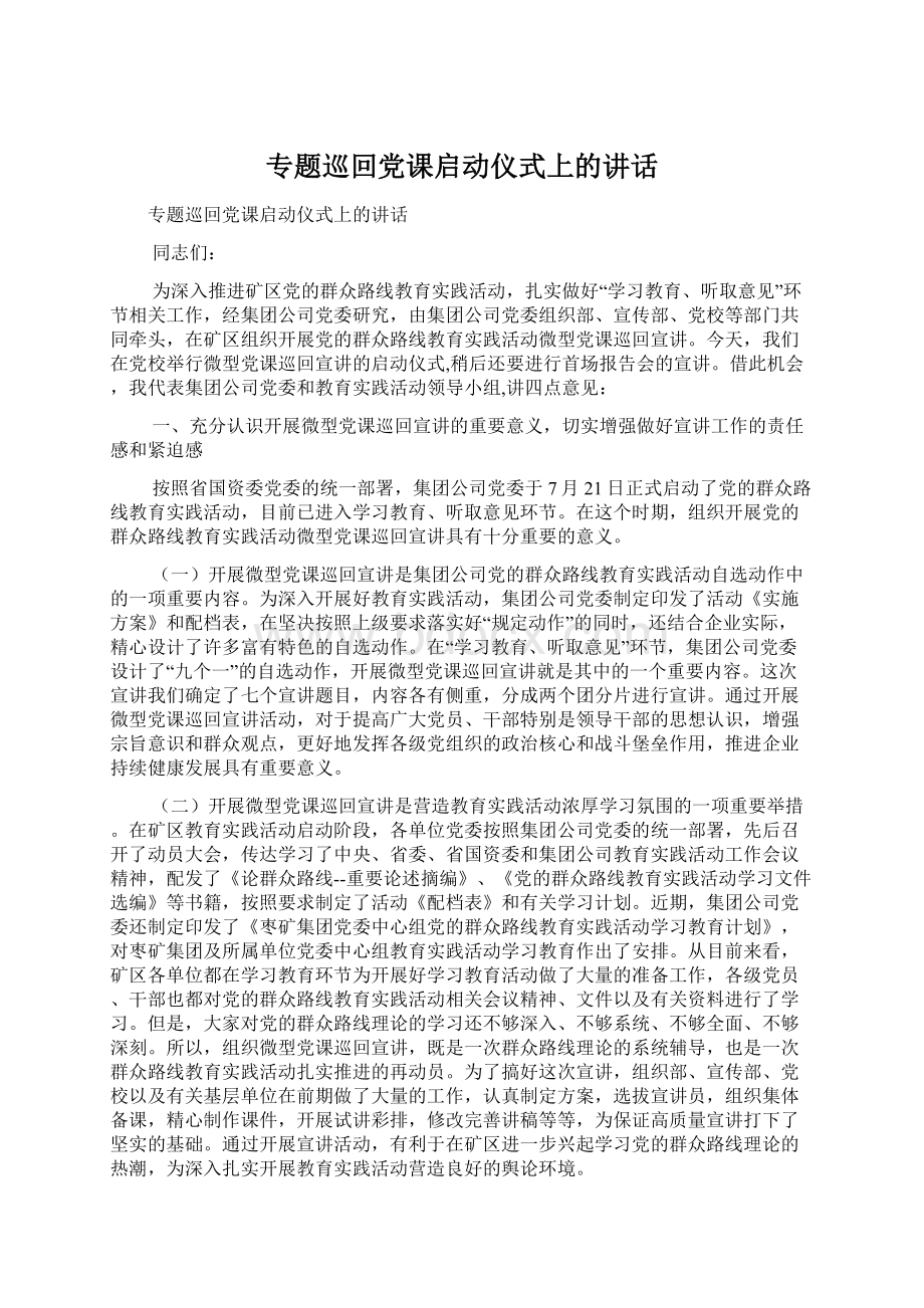 专题巡回党课启动仪式上的讲话.docx_第1页