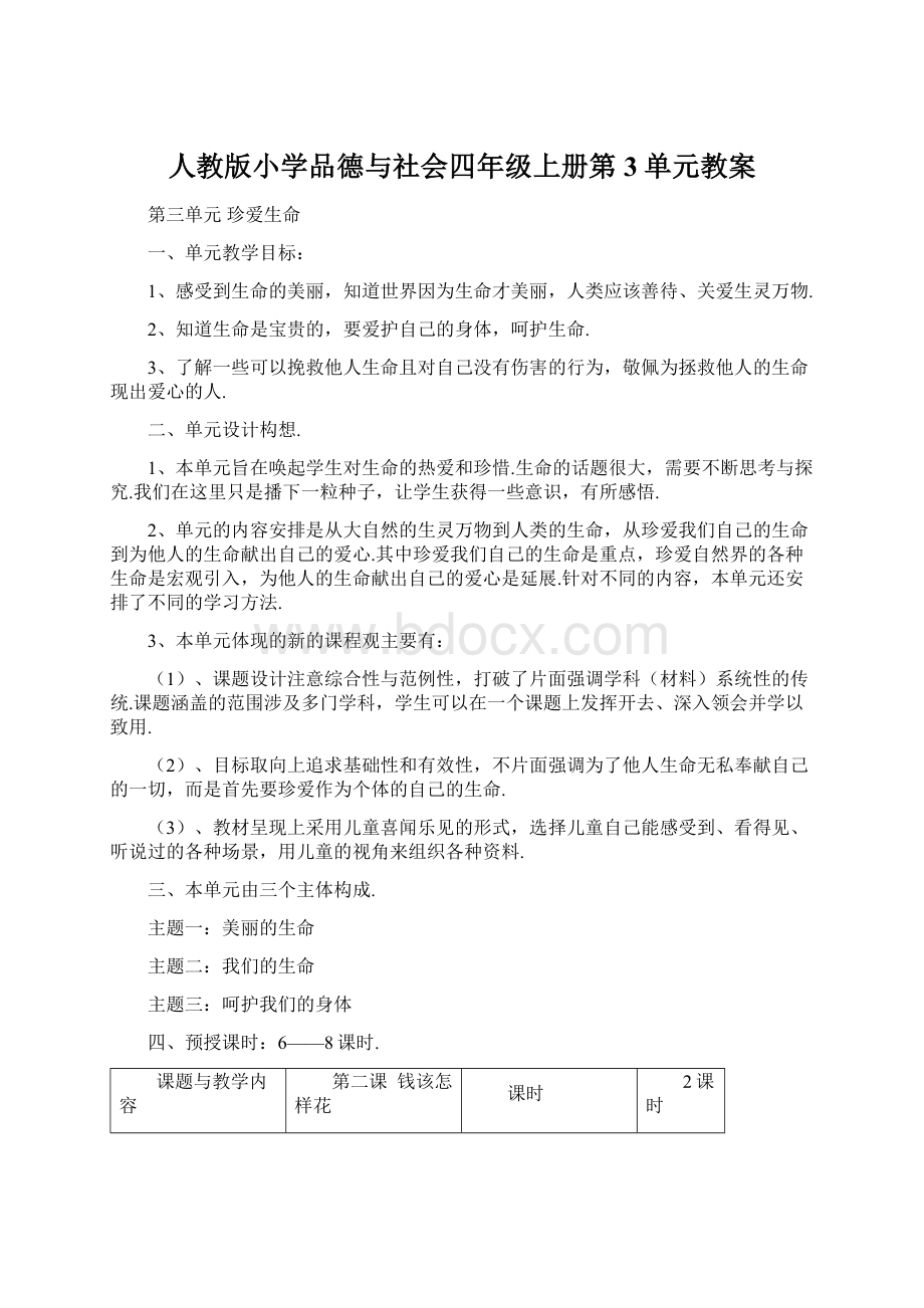 人教版小学品德与社会四年级上册第3单元教案Word文档格式.docx