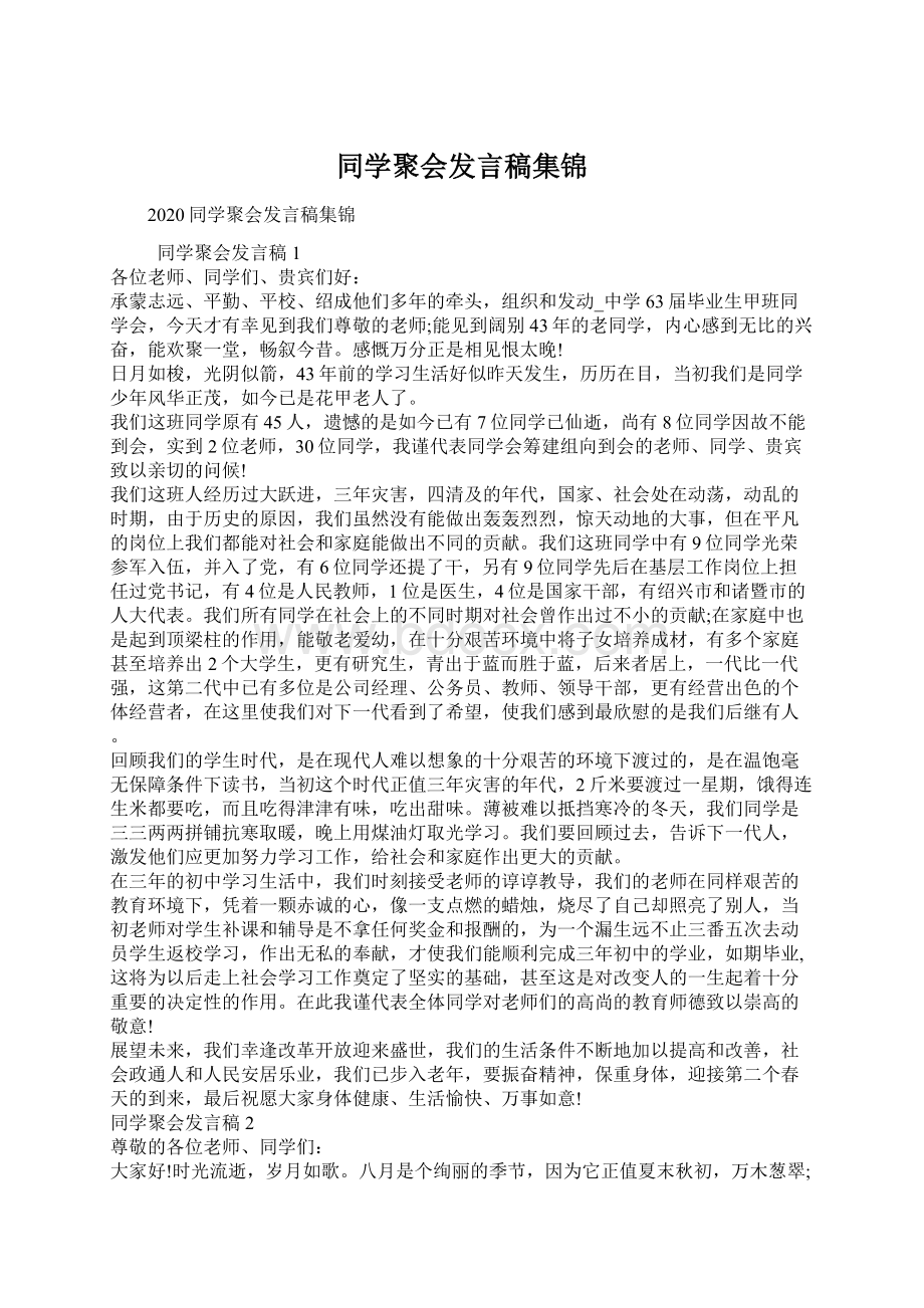 同学聚会发言稿集锦.docx