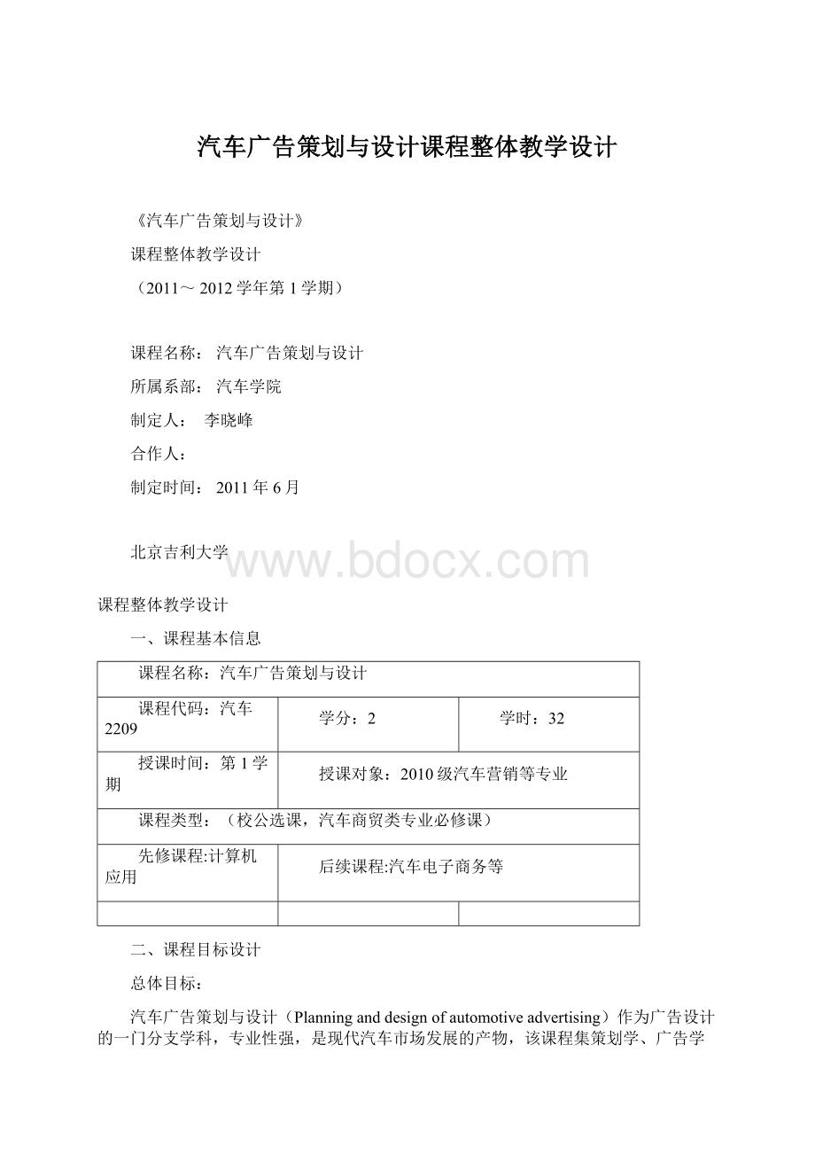 汽车广告策划与设计课程整体教学设计Word文件下载.docx_第1页