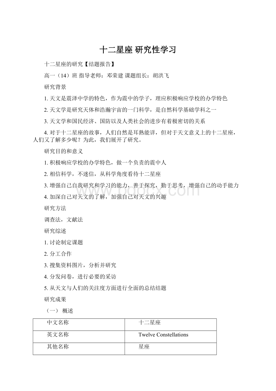 十二星座 研究性学习Word格式文档下载.docx_第1页