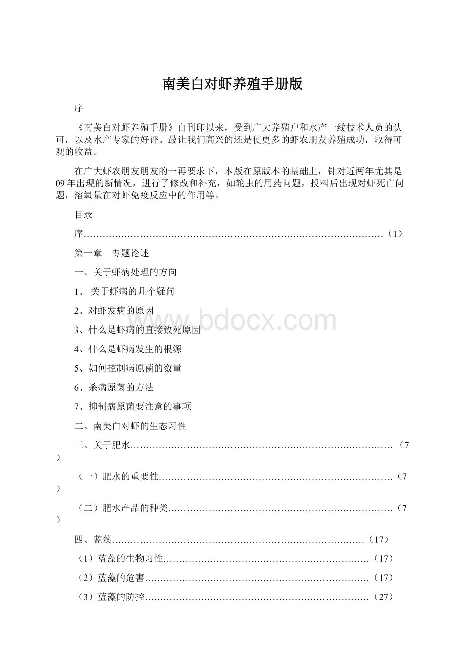 南美白对虾养殖手册版.docx_第1页