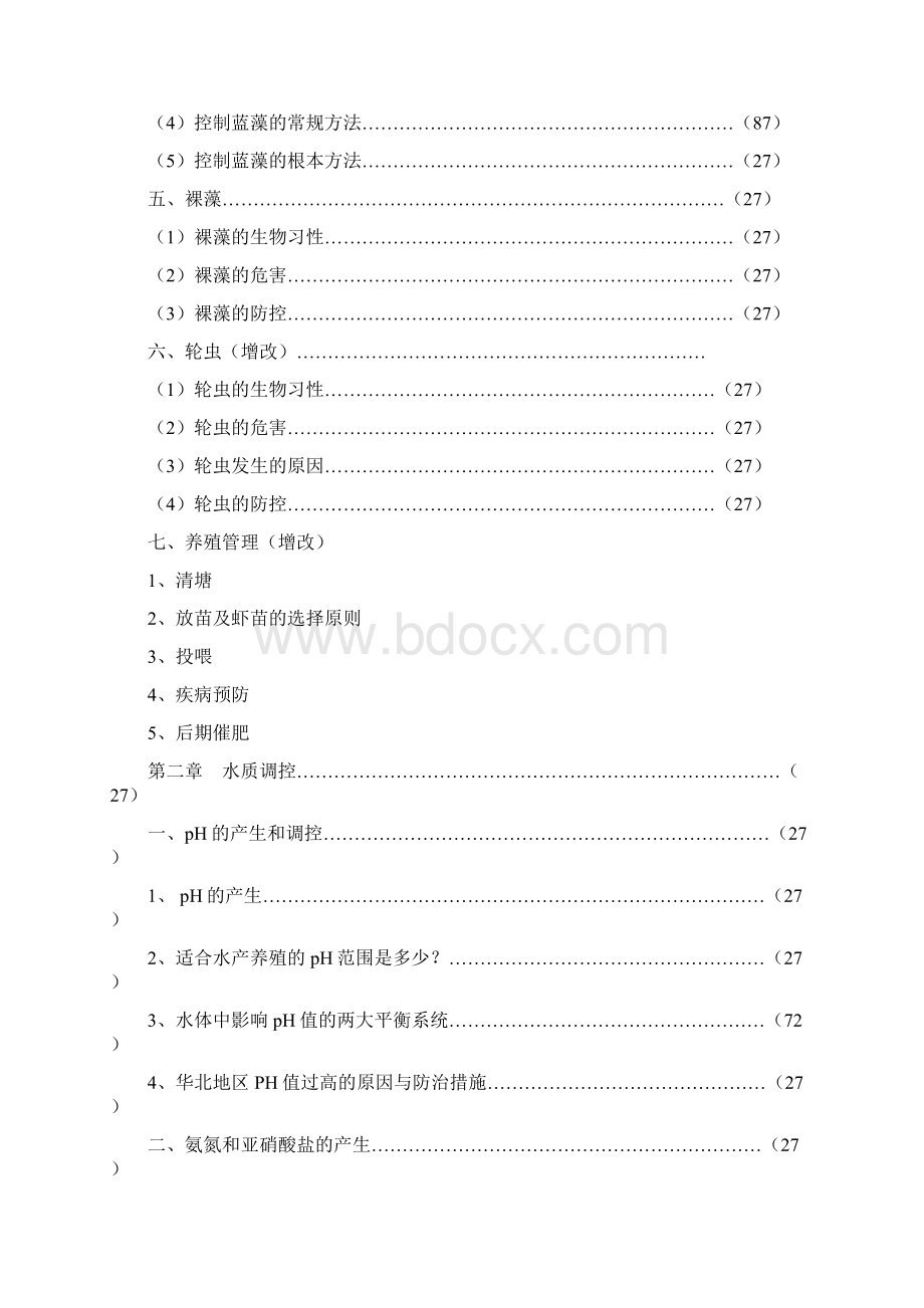 南美白对虾养殖手册版.docx_第2页