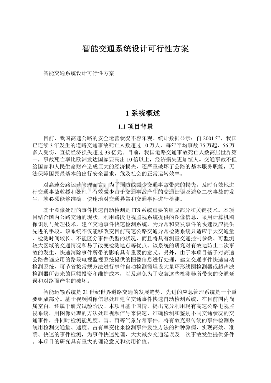 智能交通系统设计可行性方案.docx