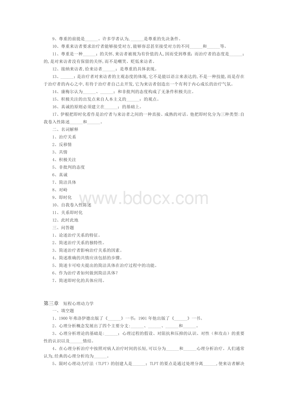 自学考试《心理治疗》串讲习题文档格式.doc_第2页