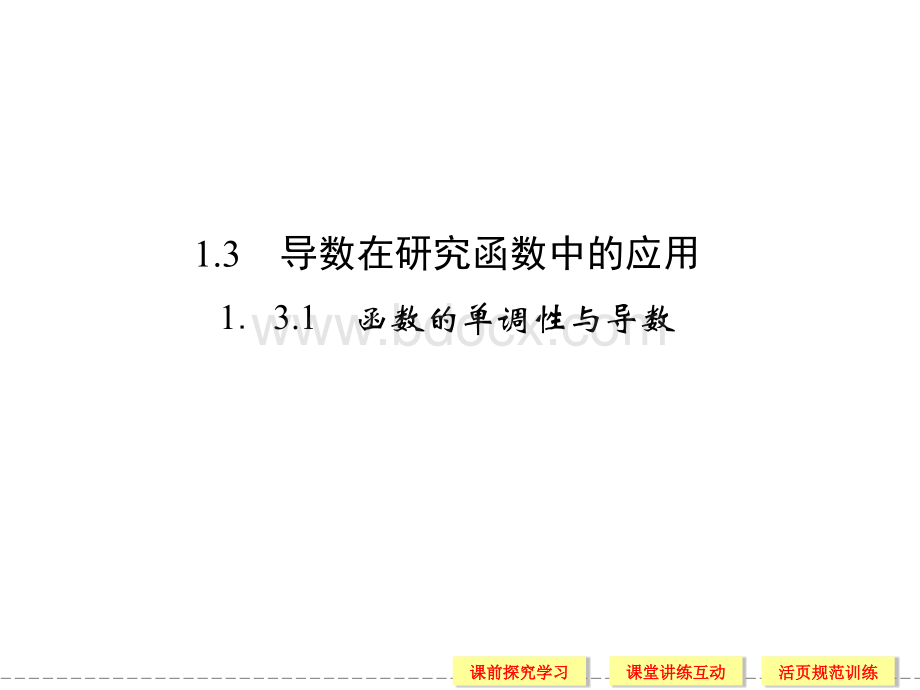 函数的单调性与导数优质PPT.ppt_第1页