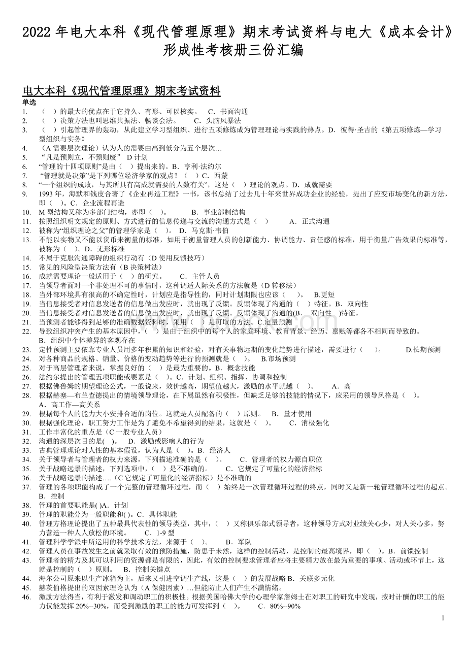 2022年电大本科《现代管理原理》期末考试资料与电大《成本会计》形成性考核册三份汇编Word文档下载推荐.docx_第1页