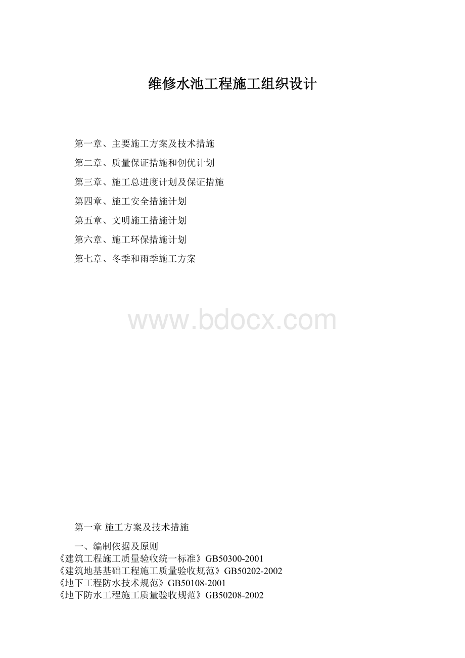 维修水池工程施工组织设计Word文档格式.docx