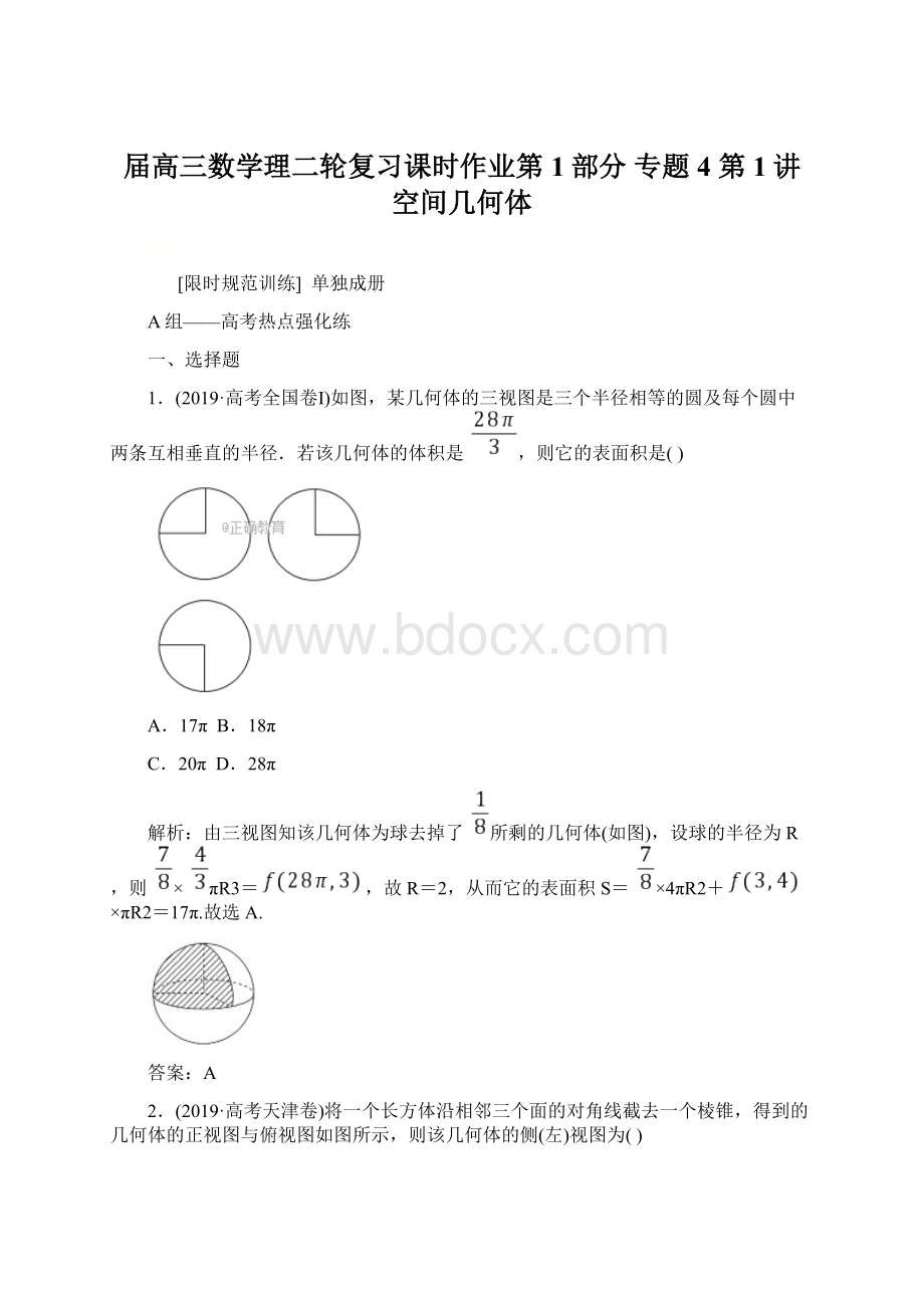 届高三数学理二轮复习课时作业第1部分 专题4 第1讲 空间几何体.docx