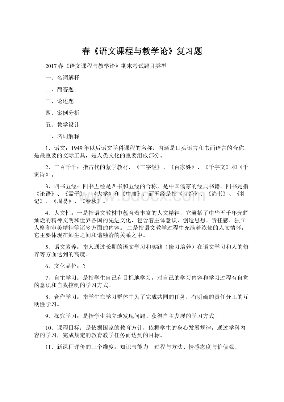 春《语文课程与教学论》复习题.docx_第1页